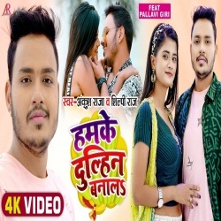 Hamke Dulhin Bana Lo (Ankush Raja) Video