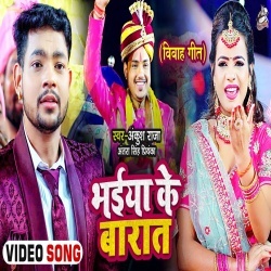 Bhaiya Ke Barat (Ankush Raja) Video