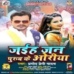 Jaiha Jan Purub Ke Oriya (Pramod Prami Yadav)