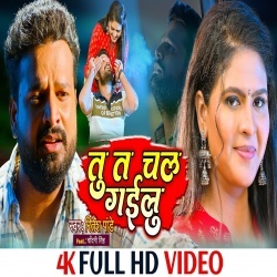 Tu Ta Chal Gailu (Ritesh Pandey) Video