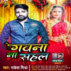 Gawna Na Sahal (Rakesh Mishra)