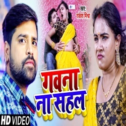 Gawna Na Sahal (Rakesh Mishra) Video