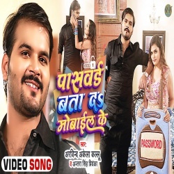 Pasword Bata Da Mobile Ka (Arvind Akela Kallu Ji) Video