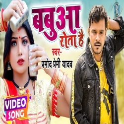 Babua Rota Hai (Pramod Premi Yadav) Video