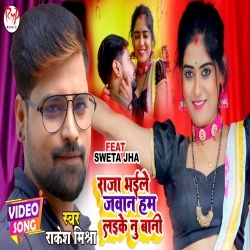 Raja Bhaile Jawan Ham Laike Nu Bani (Rakesh Mishra) Video