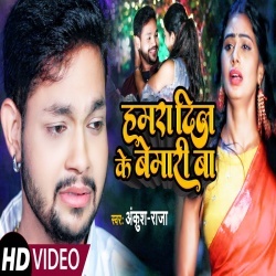 Hamra Dil Ke Bemari Ba (Ankush Raja) Video