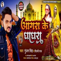 Agra Ke Ghaghra (Gunjan Singh, Shilpi Raj)