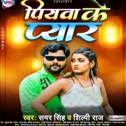 Piyawa Ke Pyar (Samar Singh, Shilpi Raj)