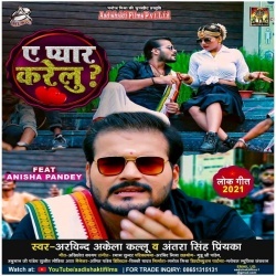 Ae Pyar Karelu (Arvind Akela Kallu Ji, Antra Singh Priyanka)