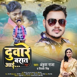 Duware Barat Aai (Ankush Raja, Shilpi Raj)