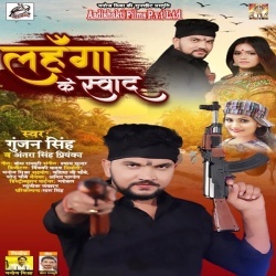 Lahanga Ke Swad (Gunjan Singh, Antra Singh Priyanka)