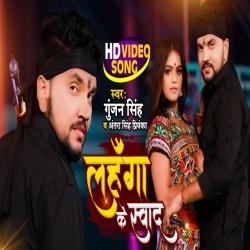 Lahanga Ke Swad (Gunjan Singh) Video