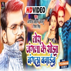 Tora Jangla Ke Sojha Bangla Banaib (Arvind Akela Kallu Ji) Video Tora Jangla Ke Sojha Bangla Banaib (Arvind Akela Kallu Ji) Video