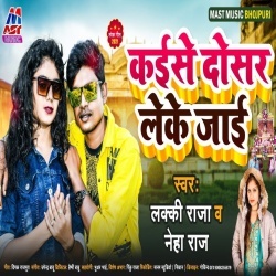 Kaise Dosar Leke Jai (Lucky Raja, Neha Raj)