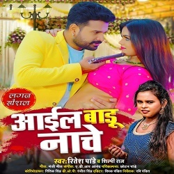 Aail Badu Nache (Ritesh Pandey, Shilpi Raj)