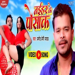 Naihar Ke Posak (Pramod Premi Yadav) Video