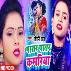 Patar Patar Kamariya (Shilpi Raj) Video