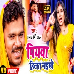 Hamar Patar Piyawa (Pramod Premi Yadav) Video