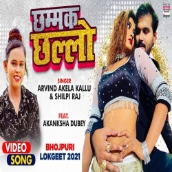 Chhammak Chhallo Dhire Chalo (Arvind Akela Kallu Ji) Video