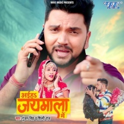 Aiha Jaymala Me (Gunjan Singh, Shilpi Raj)