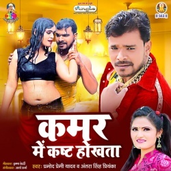 Kamar Me Kasht Hokhata (Pramod Premi Yadav, Antra Singh Priyanka)