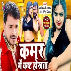 Kamar Me Kasht Hokhata (Pramod Premi Yadav) Video