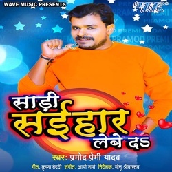 Saari Saihar Lebe Da (Pramod Premi Yadav)