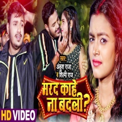 Marad Kahe Na Badali (Ankush Raja) Video