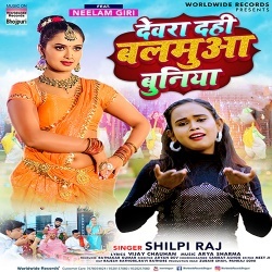 Devra Dahi Balamua Buniya (Shilpi Raj)