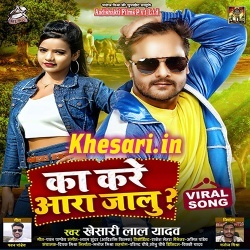 Ka Kare Ara Jalu (Khesari Lal Yadav)