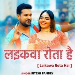 Laikawa Rota Hai (Ritesh Pandey)