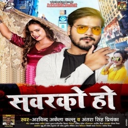 Sawarko Ho (Arvind Akela Kallu Ji, Antra Singh Priyanka)