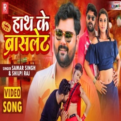 Hath Ke Braslet (Samar Singh, Shilpi Raj) Video