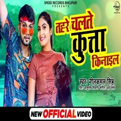 Kukur Kin Ke Aail Ba Ae Jaan (Neelkamal Singh) Video