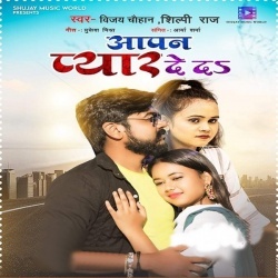 Apan Pyar Deda (Shilpi Raj, Vijay Chauhan)