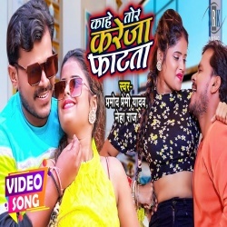 Kahe Tor Kareja Phatata (Pramod Premi Yadav, Neha Raj) Video Kahe Tor Kareja Phatata (Pramod Premi Yadav, Neha Raj) Video