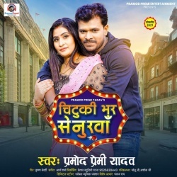 Chutki Bhar Senurawa (Pramod Premi Yadav)