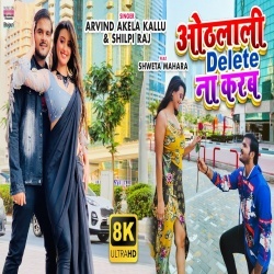 Othlali Delete Na Karab (Arvind Akela Kallu Ji, Shilpi Raj) Video Othlali Delete Na Karab (Arvind Akela Kallu Ji, Shilpi Raj) Video