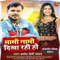 Bhabhi Nabhi Dikha Rahi Ho (Pramod Premi Yadav)