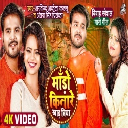 Mado Kinare Khad Biya (Arvind Akela Kallu Ji, Antra Singh Priyanka) Video Mado Kinare Khad Biya (Arvind Akela Kallu Ji, Antra Singh Priyanka) Video