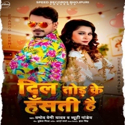 Dil Tod Ke Muh Chudorati Hai (Pramod Premi Yadav, Beauty Pandey) Dil Tod Ke Muh Chudorati Hai (Pramod Premi Yadav, Beauty Pandey)