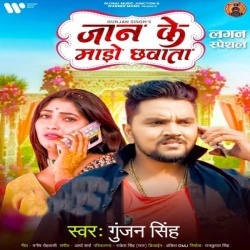 Jaan Ke Mado Chhawata (Gunjan Singh, Shilpi Raj)