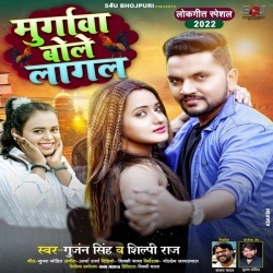 Murgawa Bole Lagal (Gunjan Singh, Shilpi Raj)