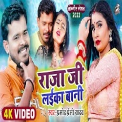 Raja Ji Laika Bani (Pramod Premi Yadav) Video