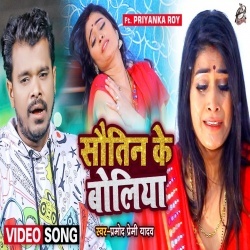 Sautin Ke Boliya (Pramod Premi Yadav) Video