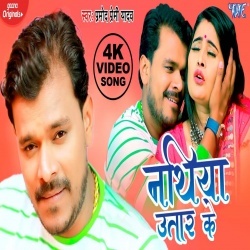 Nathiya Utar Ke (Pramod Premi Yadav) Video