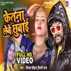 Ketna Lebe Chhuwai (Vijay Chauhan, Shilpi Raj)