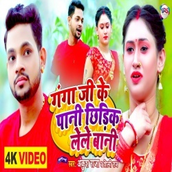 Ganga Ji Ke Pani Chhidik Lele Bani (Ankush Raja, Shilpi Raj) Video Ganga Ji Ke Pani Chhidik Lele Bani (Ankush Raja, Shilpi Raj) Video
