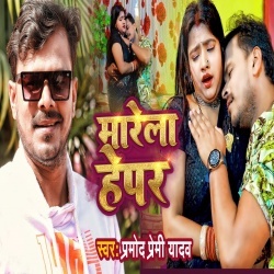 Marela Hepar (Pramod Premi Yadav) Video