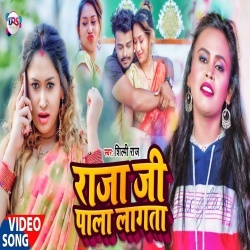 Raja Ji Pala Lagata (Shilpi Raj) Video